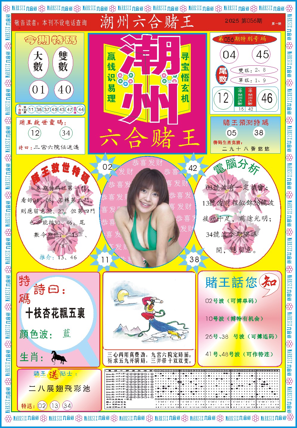 2025056期潮州六合赌王A