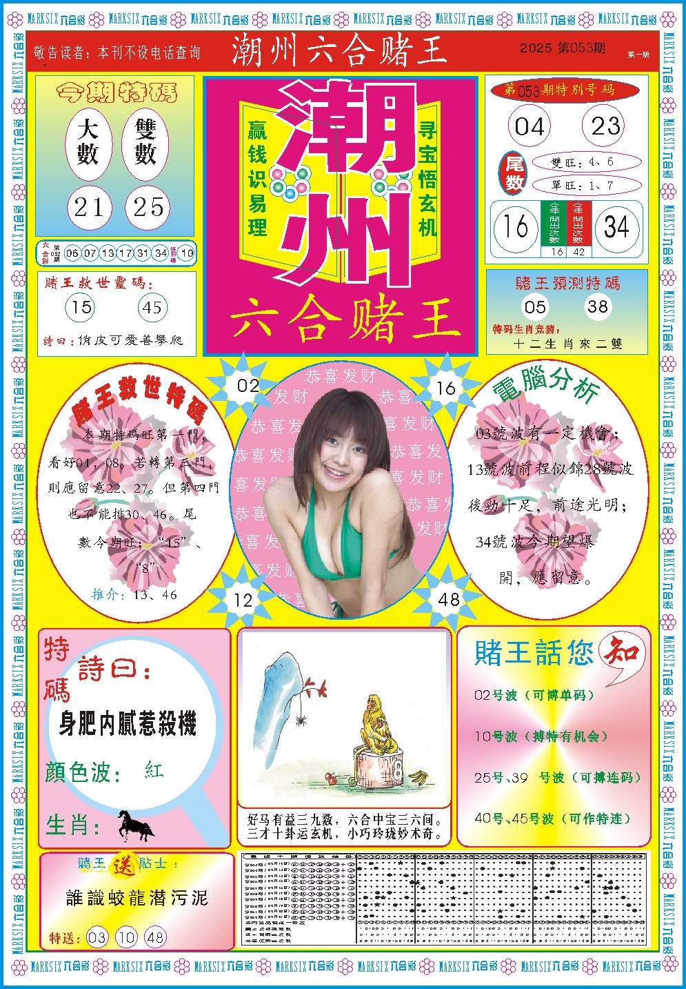 2025053期潮州六合赌王A