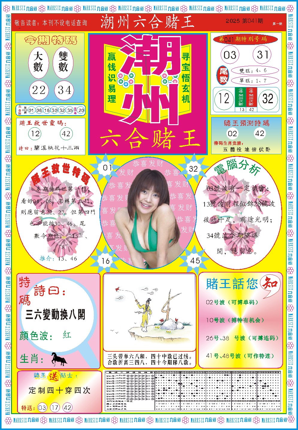 2025041期潮州六合赌王A