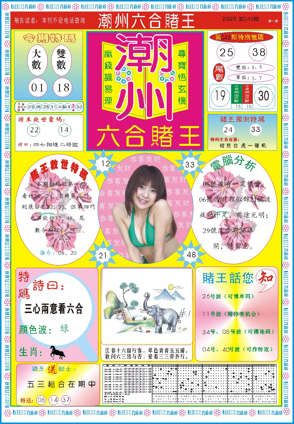 2025046期潮州六合赌王A