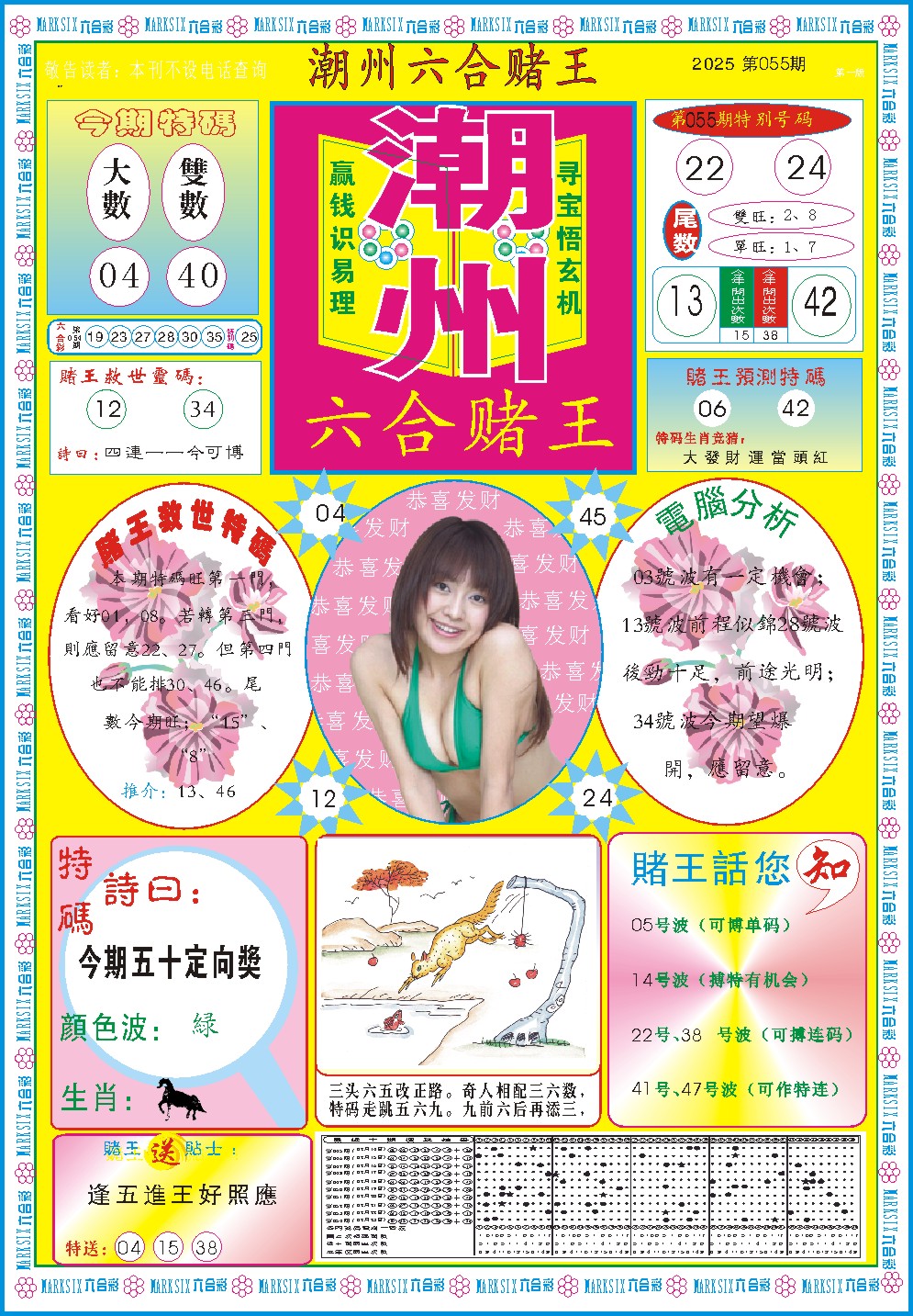 2025055期潮州六合赌王A