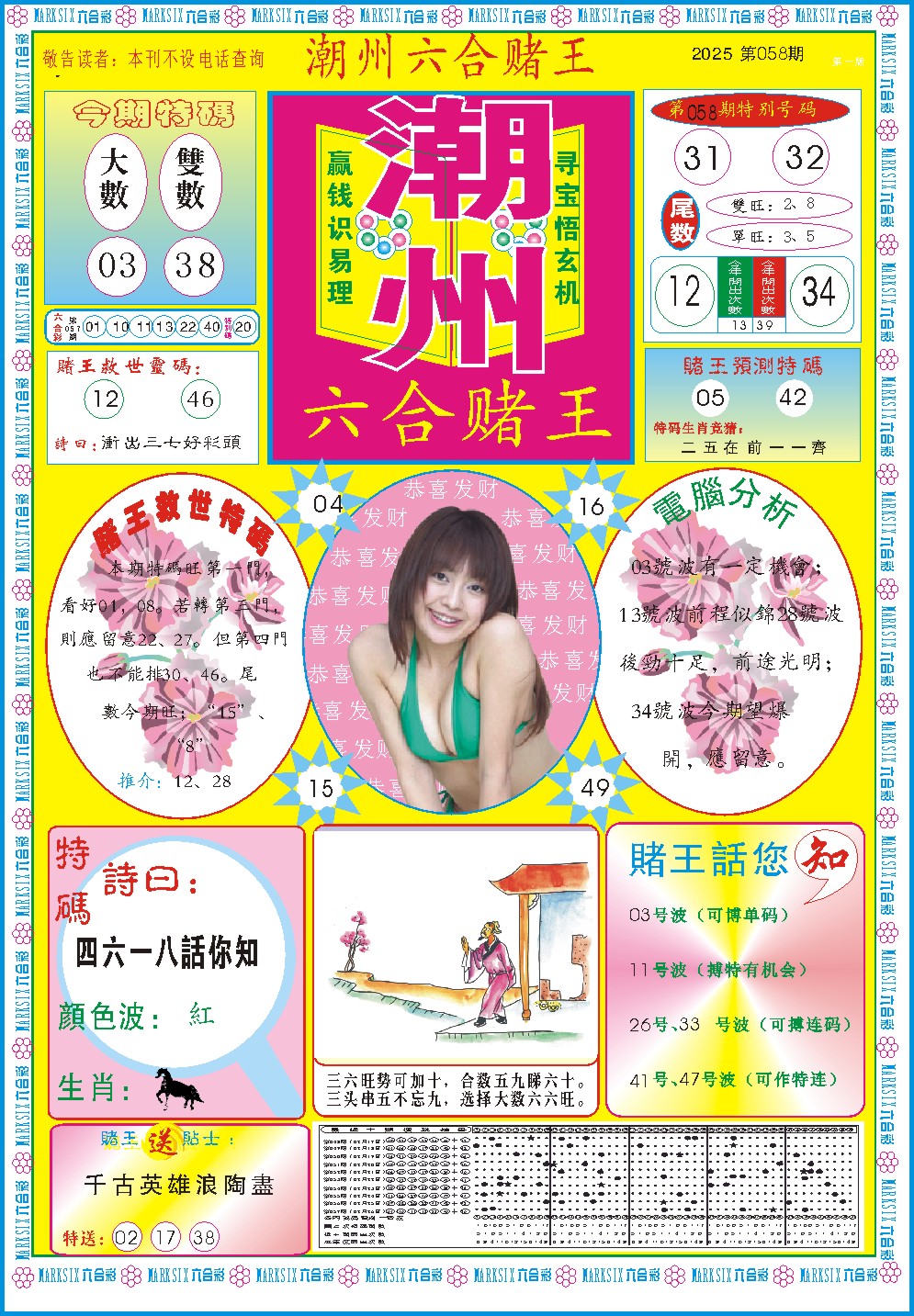 2025058期潮州六合赌王A