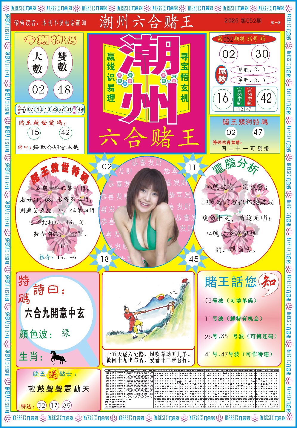 2025052期潮州六合赌王A