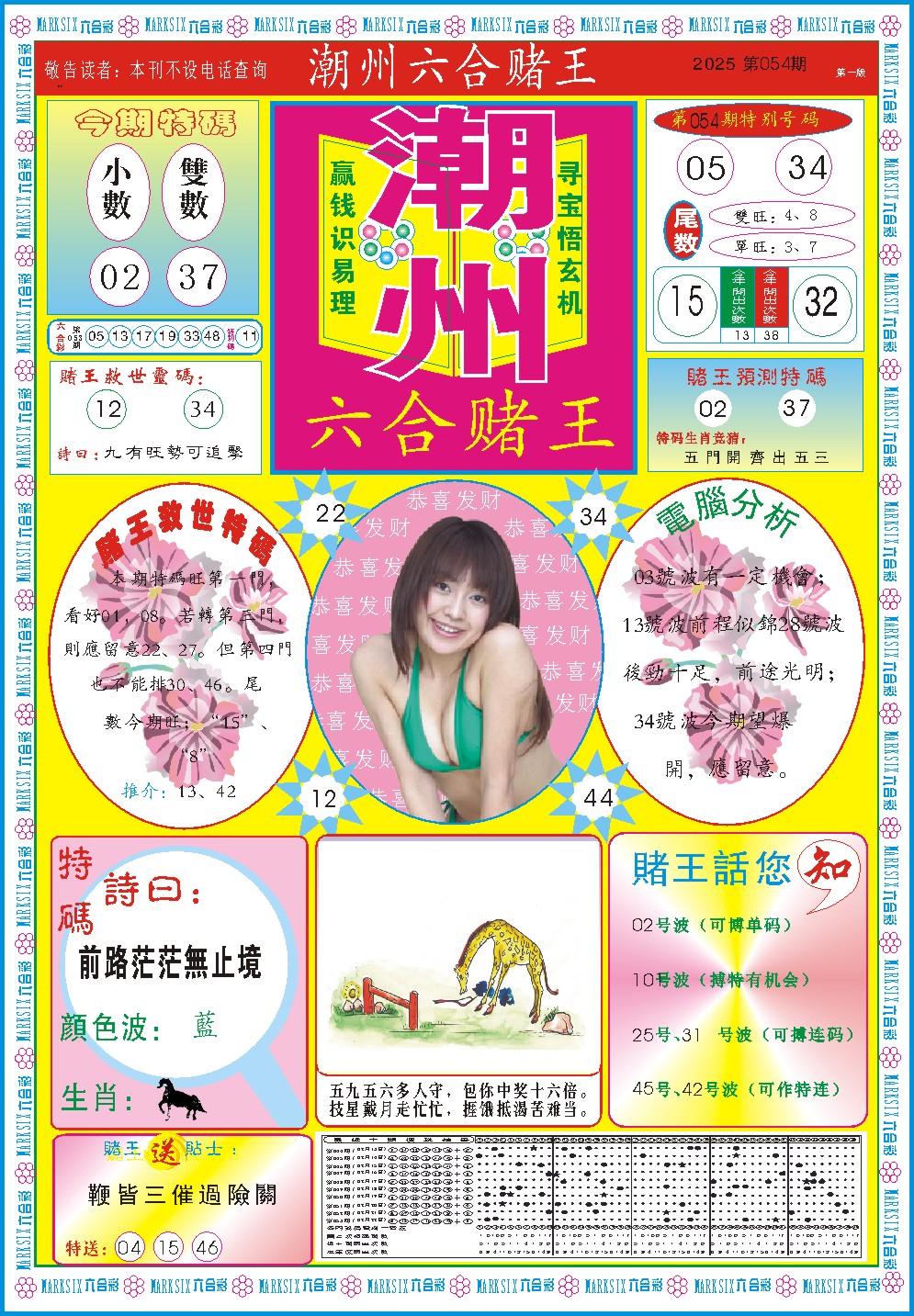 2025054期潮州六合赌王A
