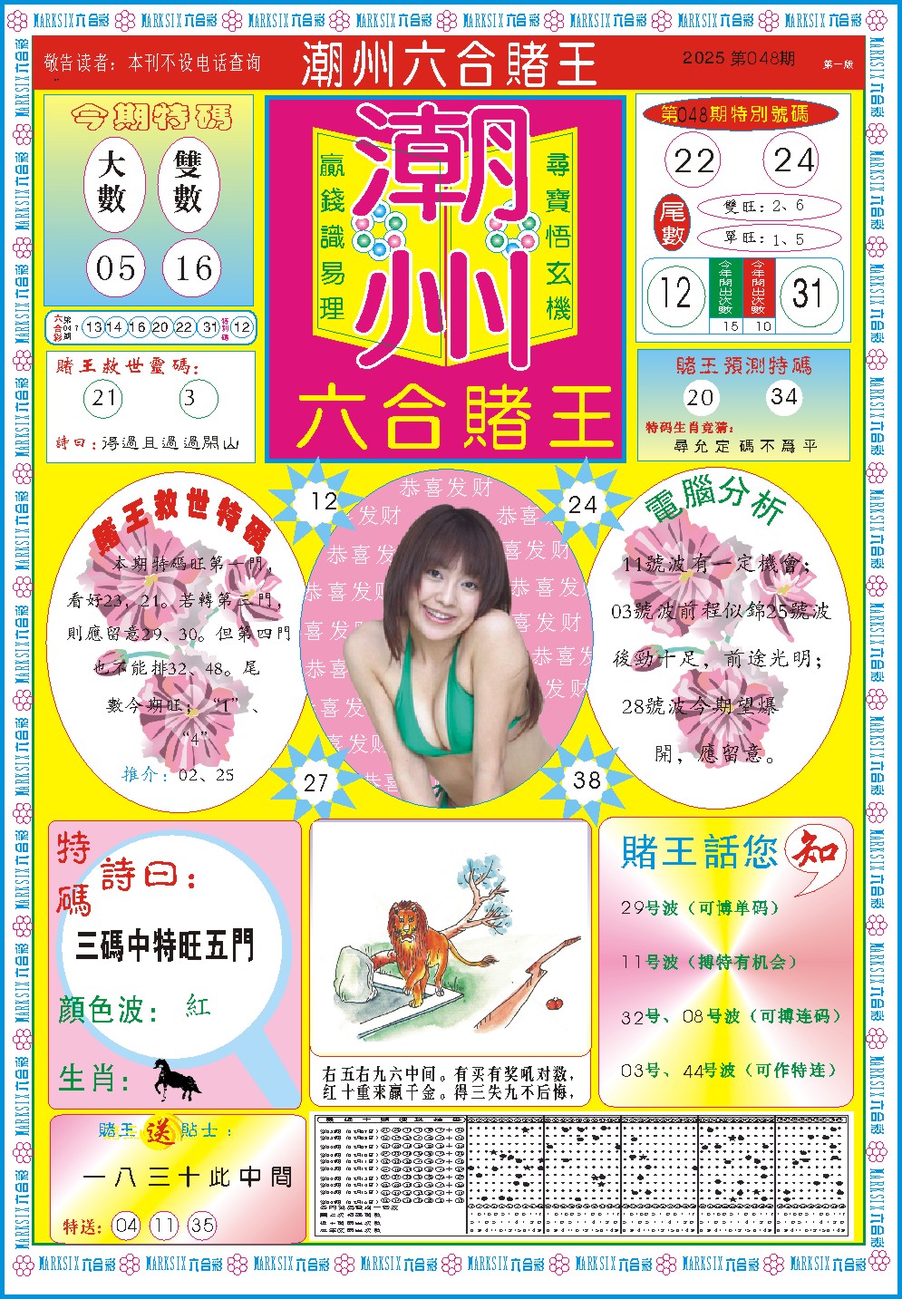 2025048期潮州六合赌王A