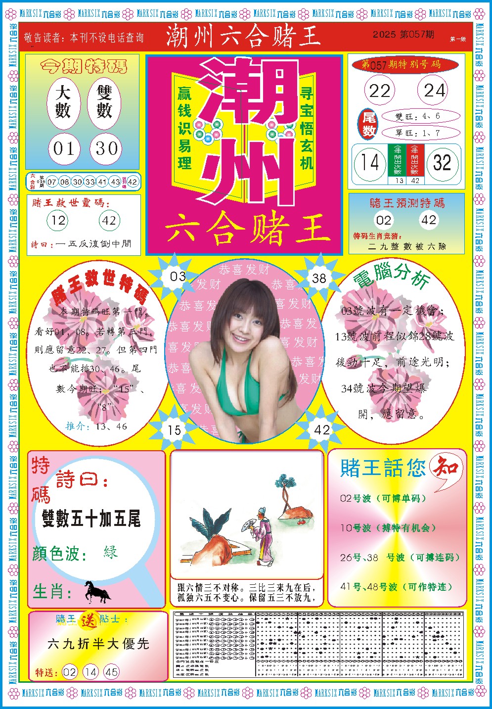 2025057期潮州六合赌王A