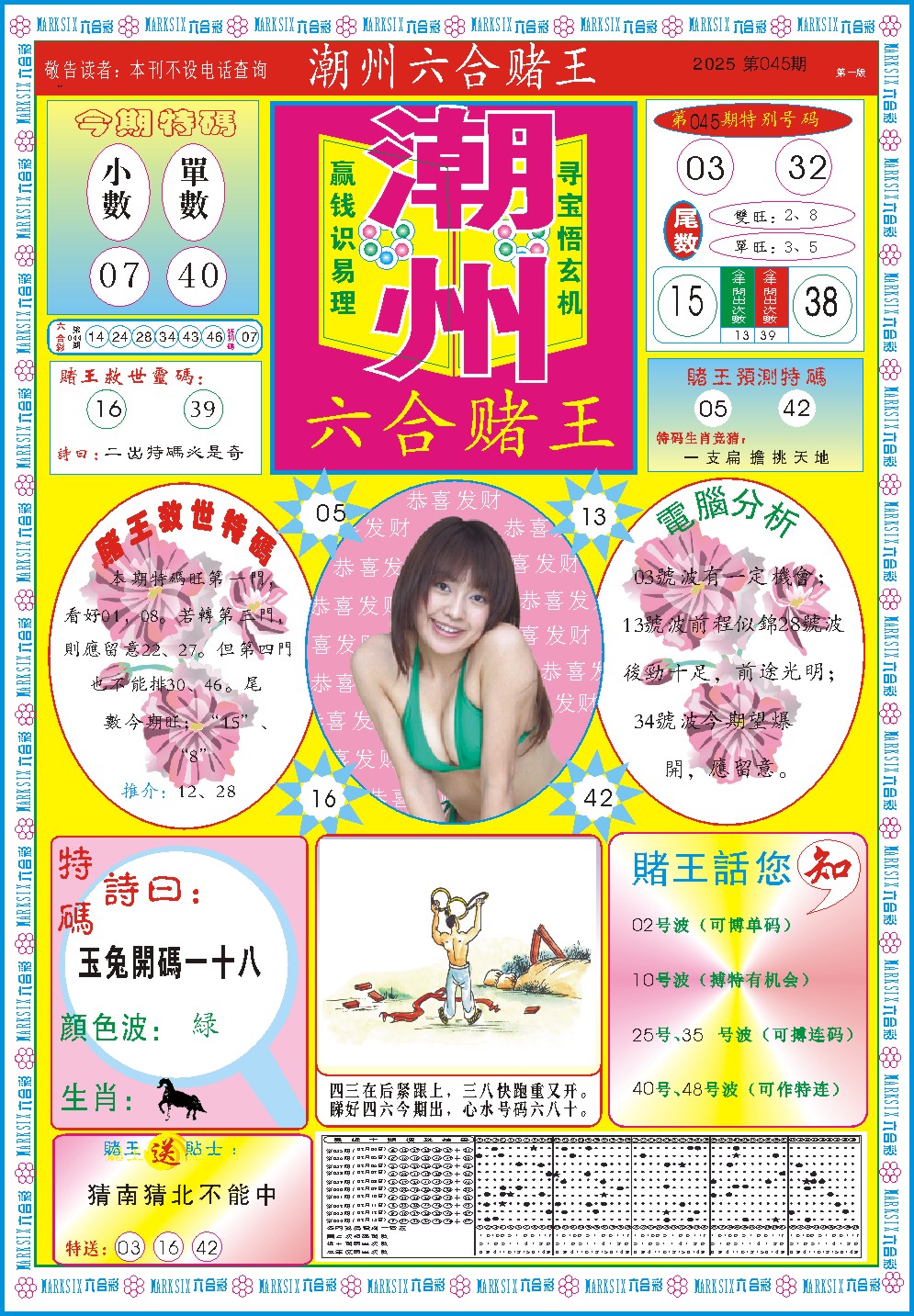 2025045期潮州六合赌王A