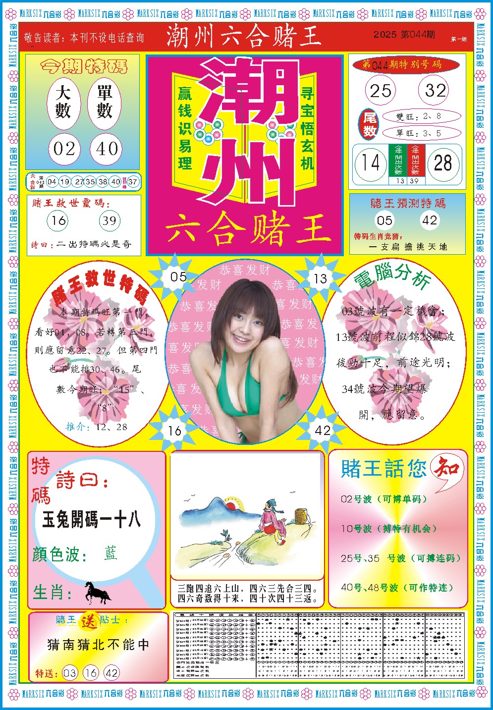 2025044期潮州六合赌王A