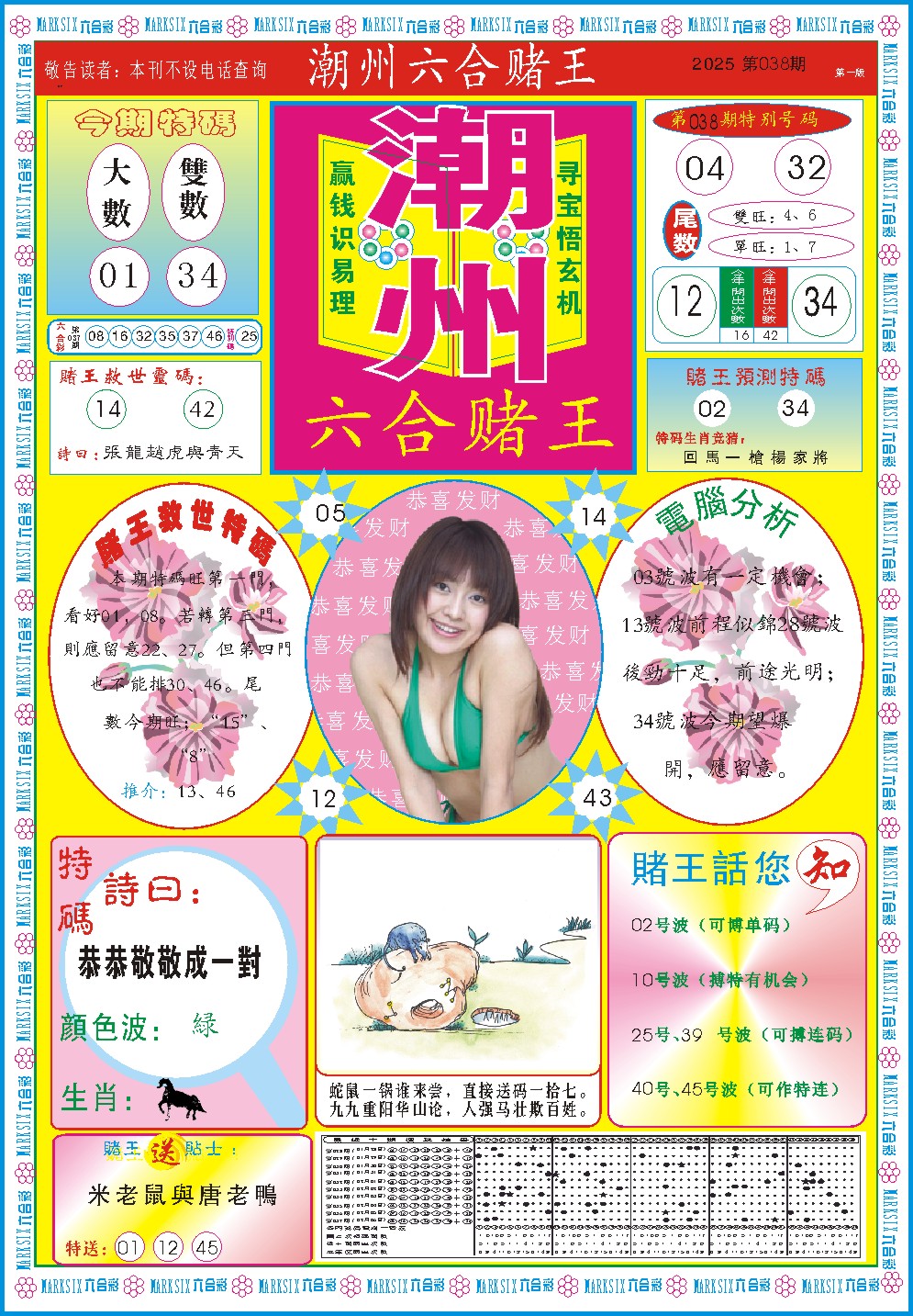 2025038期潮州六合赌王A