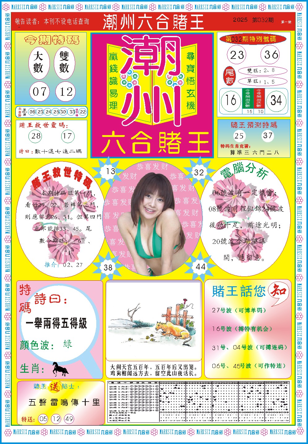 2025032期潮州六合赌王A