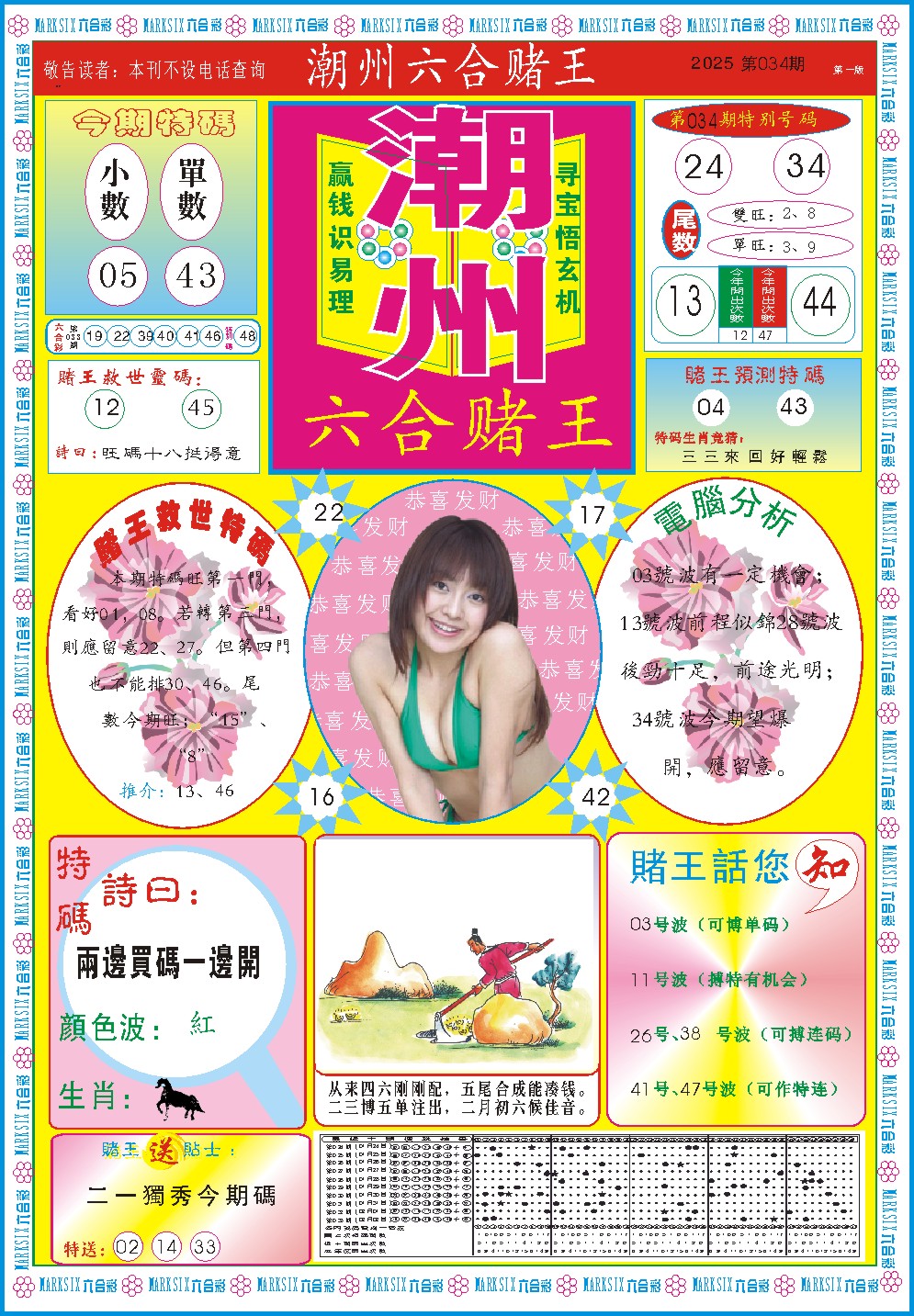 2025034期潮州六合赌王A