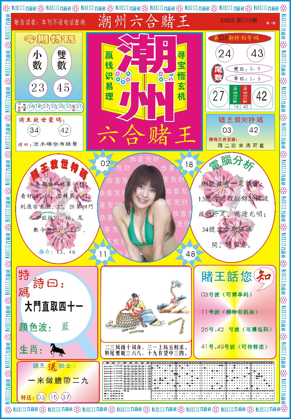 2025036期潮州六合赌王A