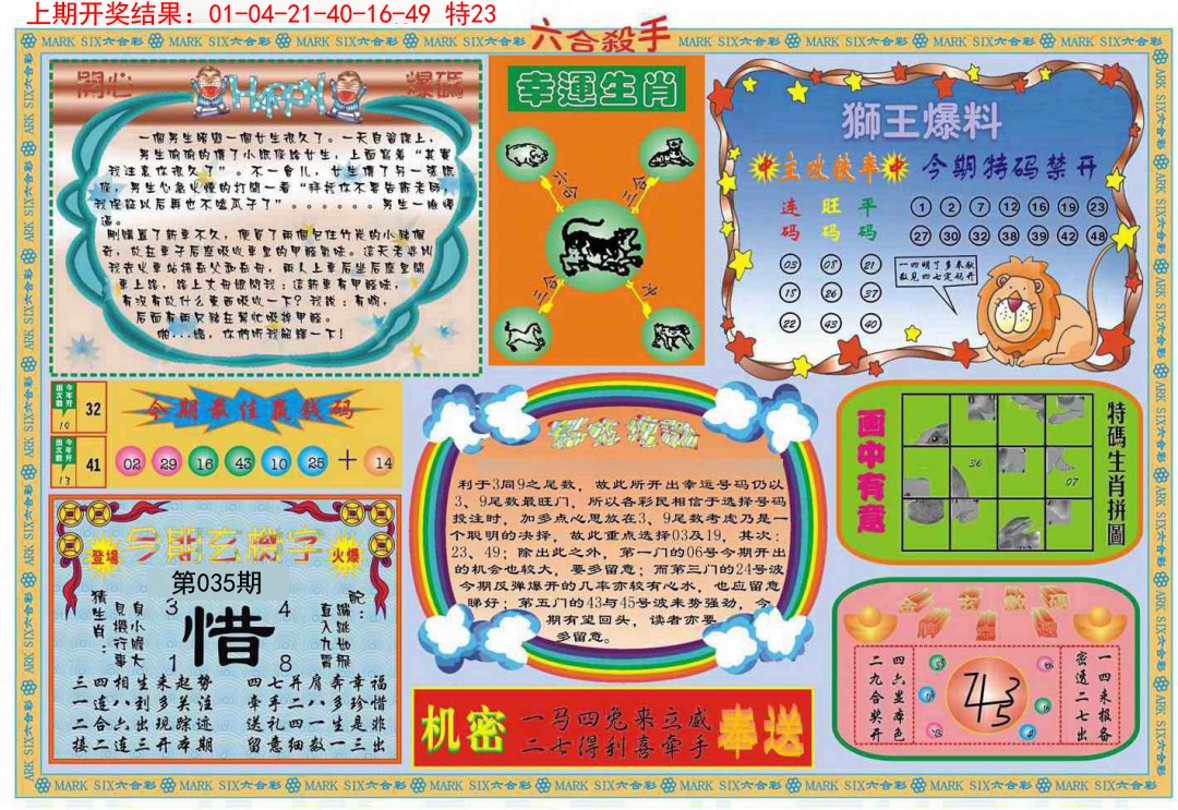 2025035期六合杀手B