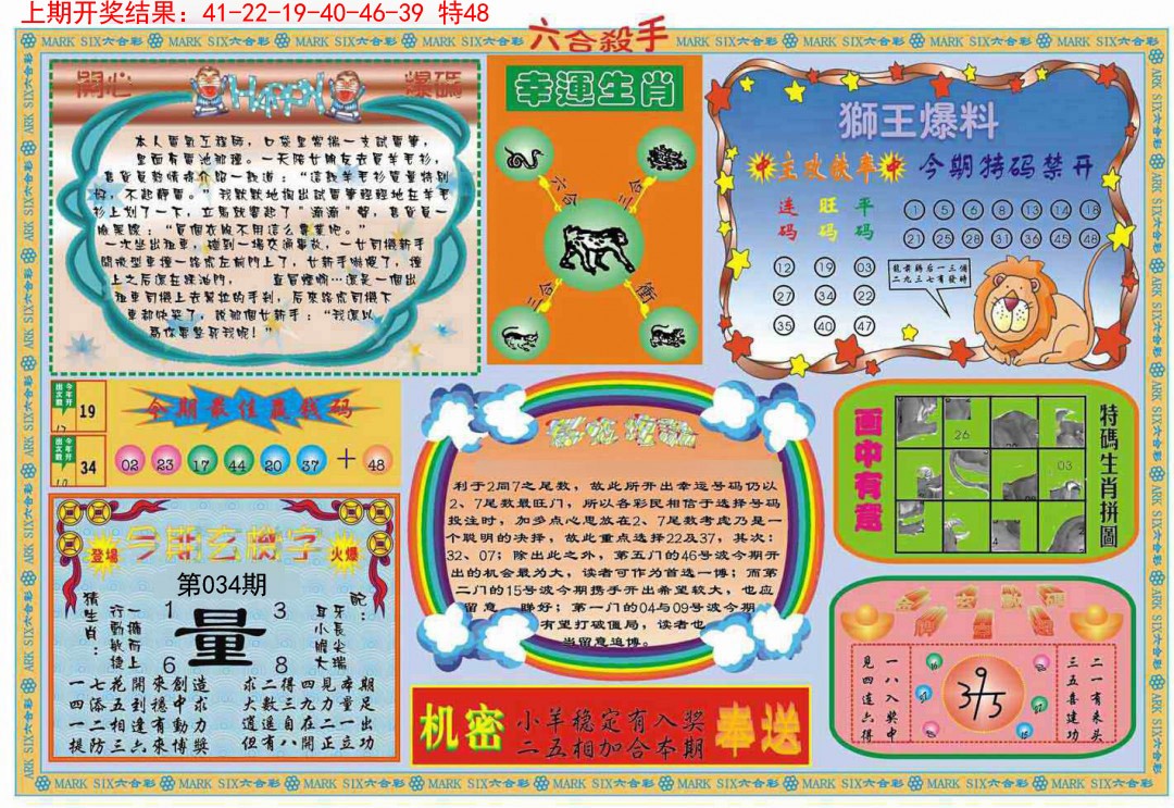 2025034期六合杀手B
