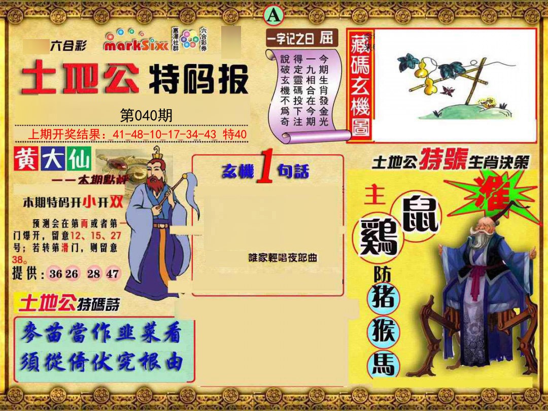 2025040期土地公特码报A