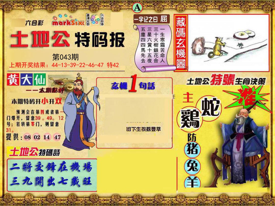 2025043期土地公特码报A