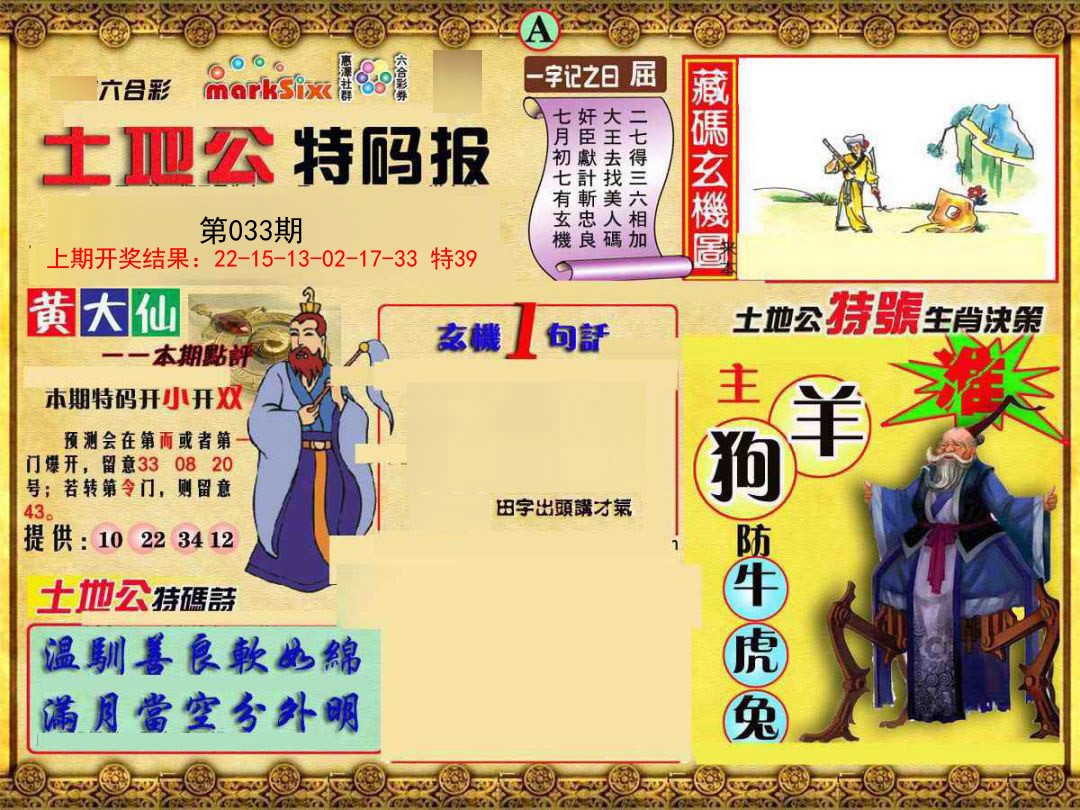 2025033期土地公特码报A