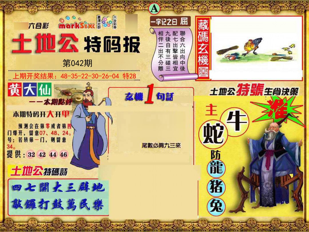 2025042期土地公特码报A