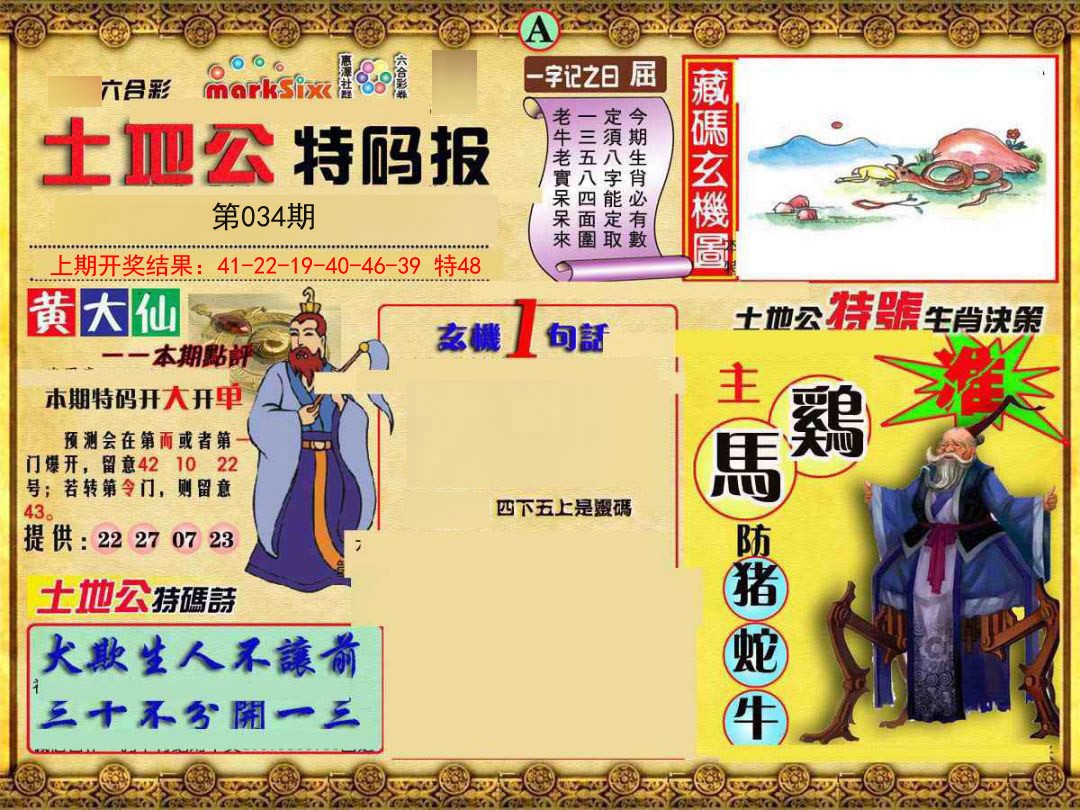 2025034期土地公特码报A