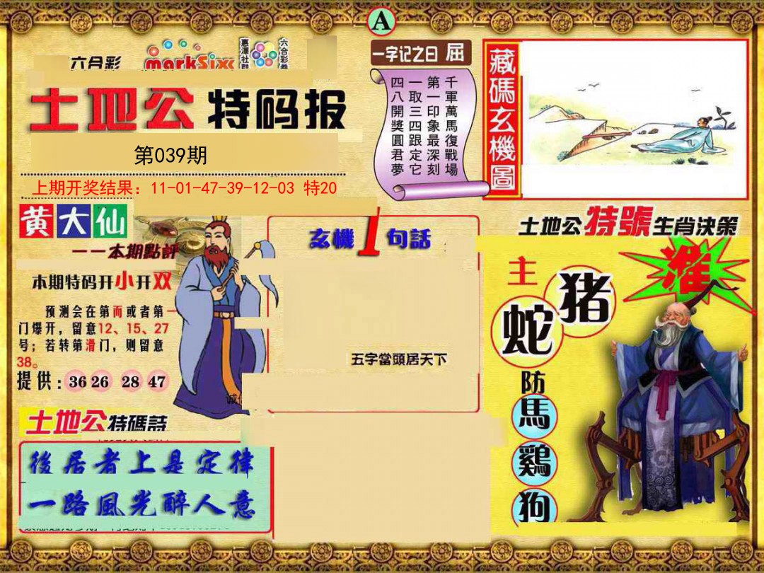 2025039期土地公特码报A