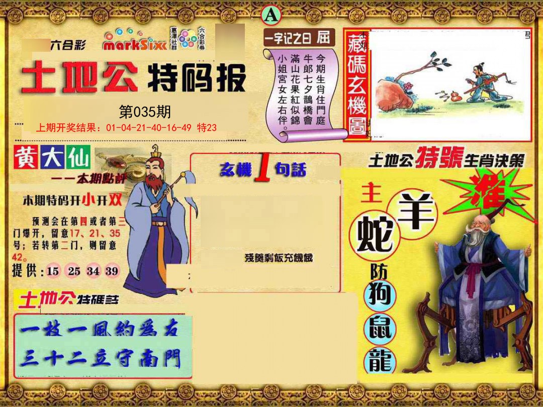2025035期土地公特码报A