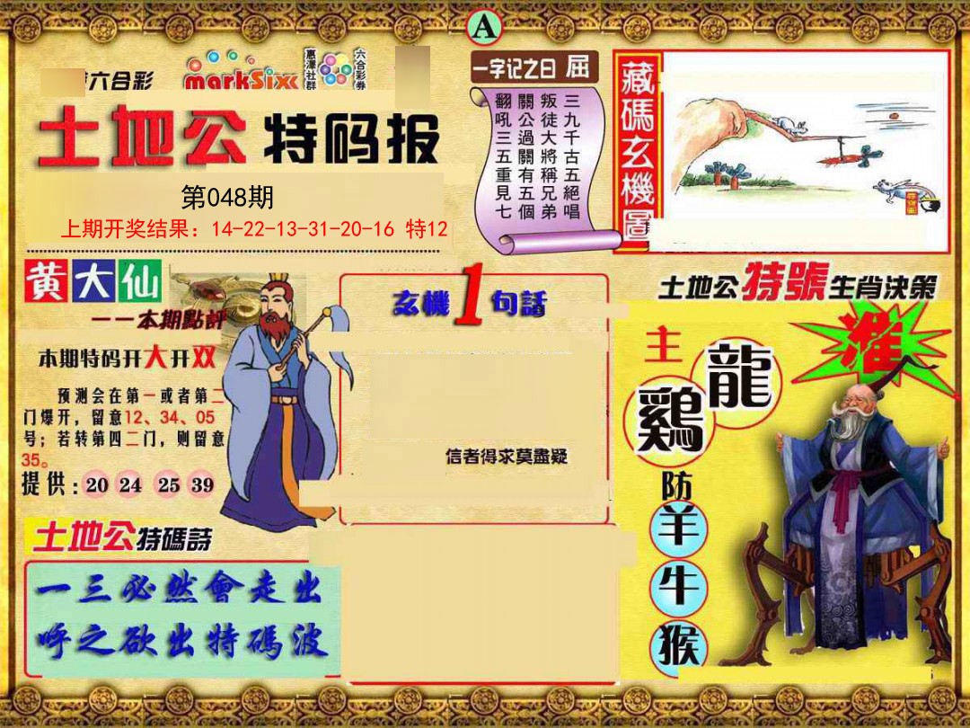 2025048期土地公特码报A