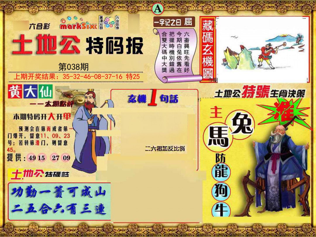 2025038期土地公特码报A