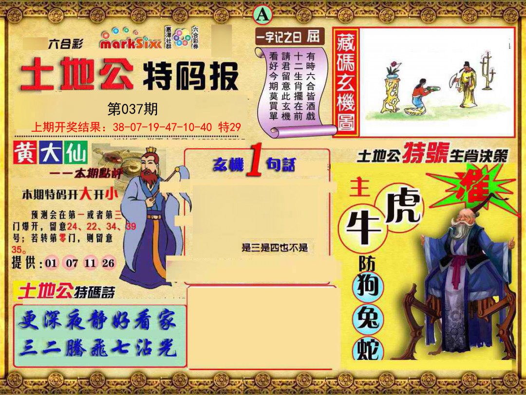 2025037期土地公特码报A