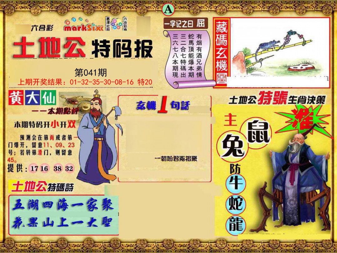2025041期土地公特码报A