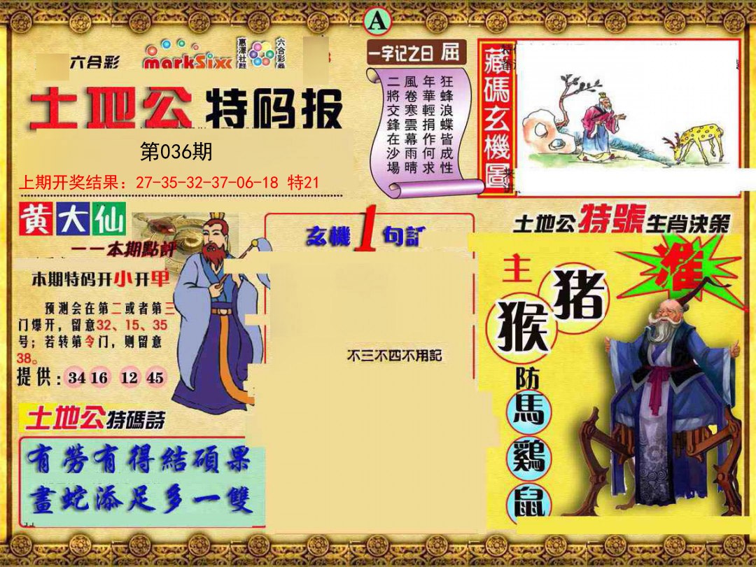 2025036期土地公特码报A