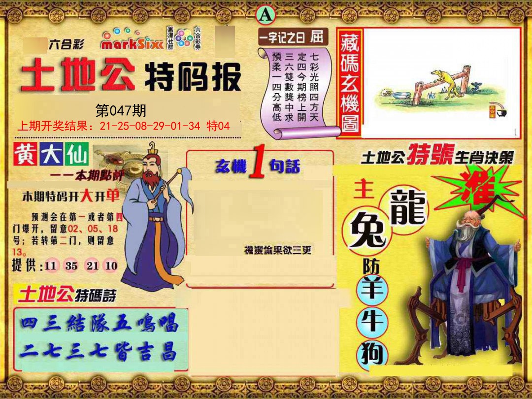 2025047期土地公特码报A