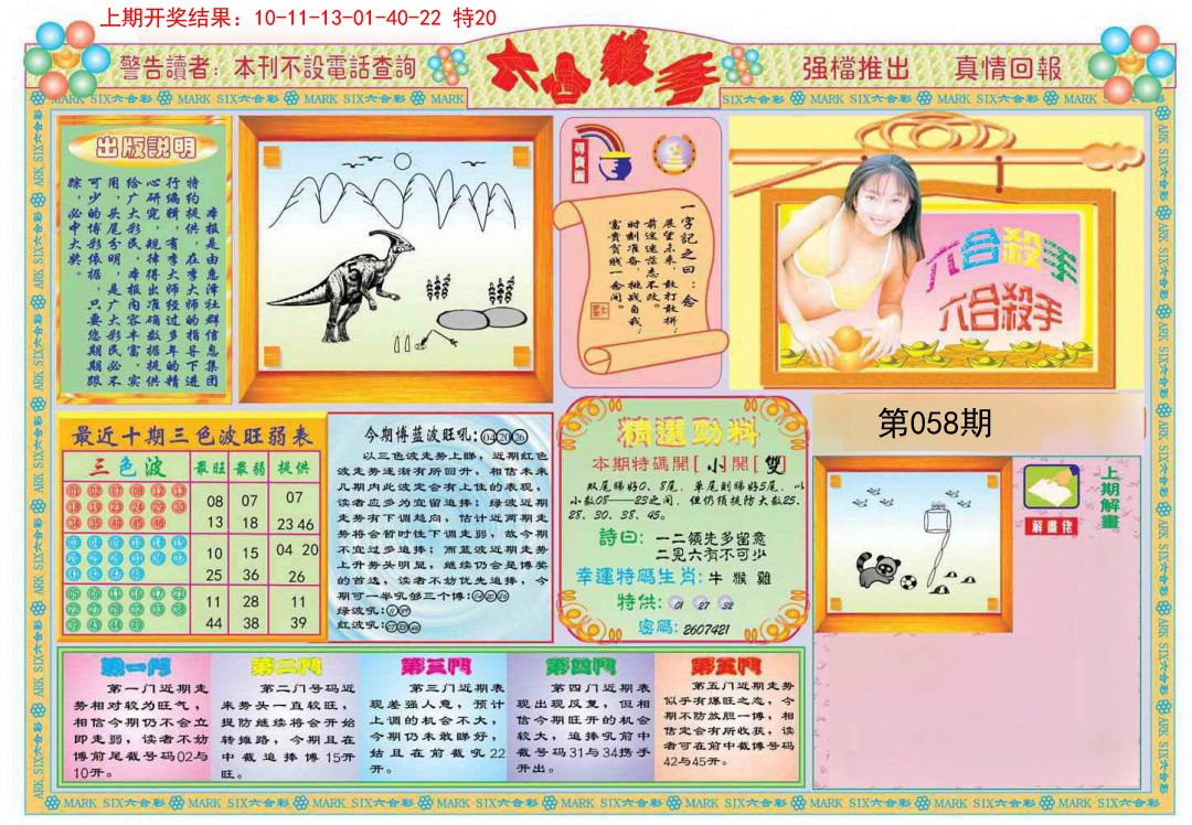 2025058期六合杀手A