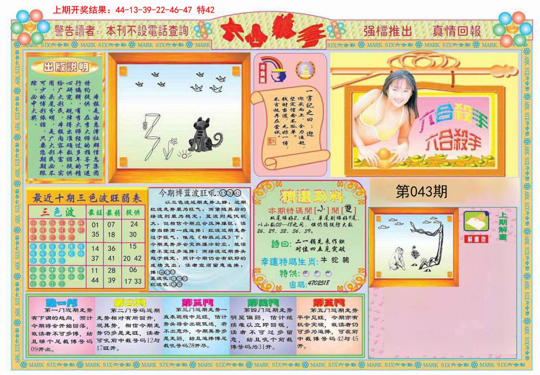 2025043期六合杀手A