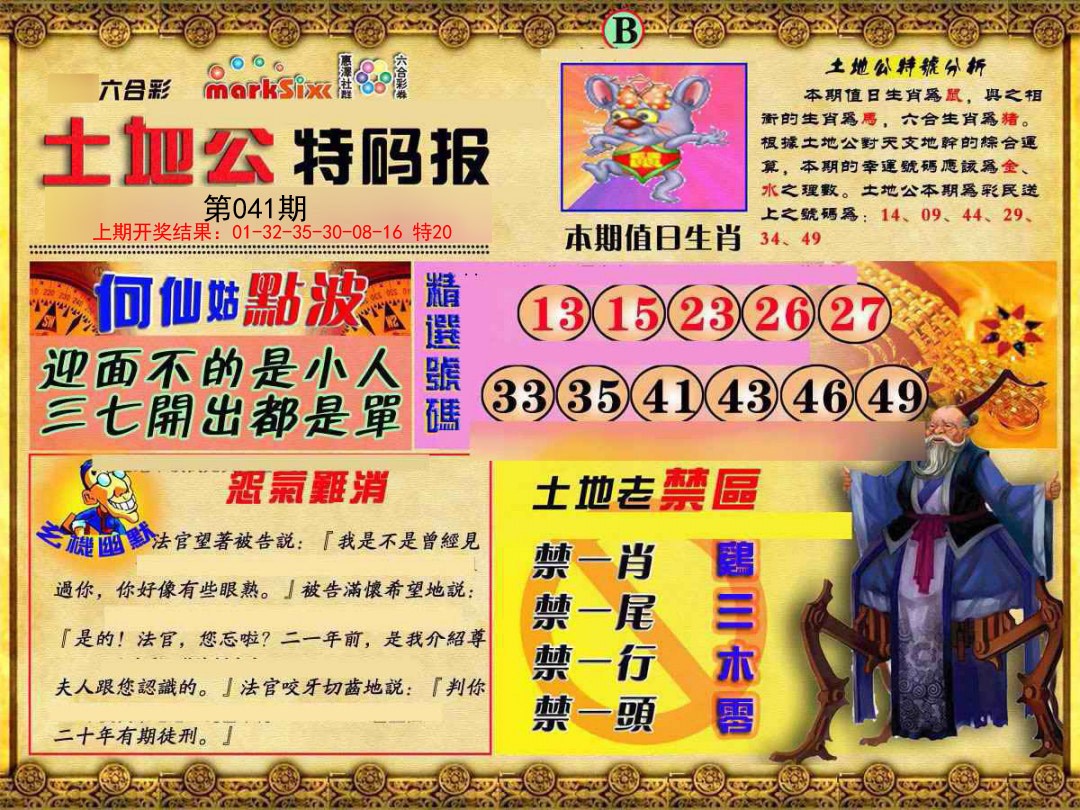 2025041期土地公特码报B