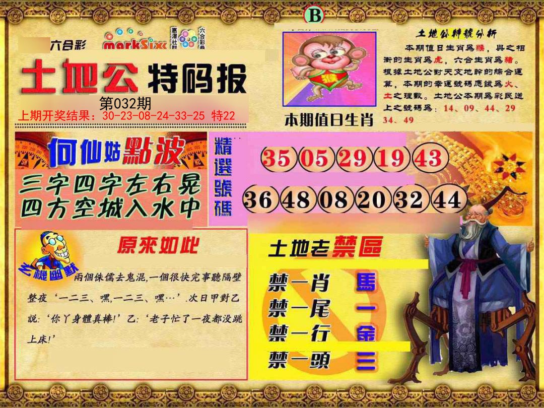 2025032期土地公特码报B