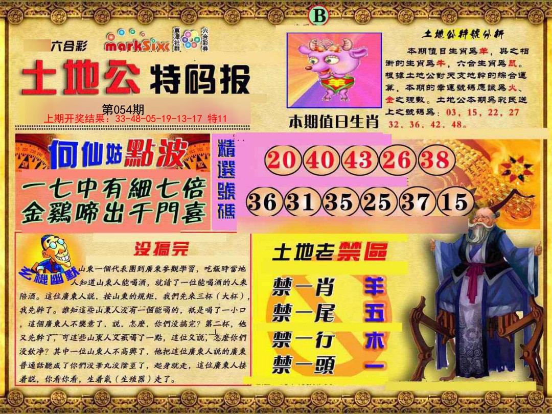 2025054期土地公特码报B