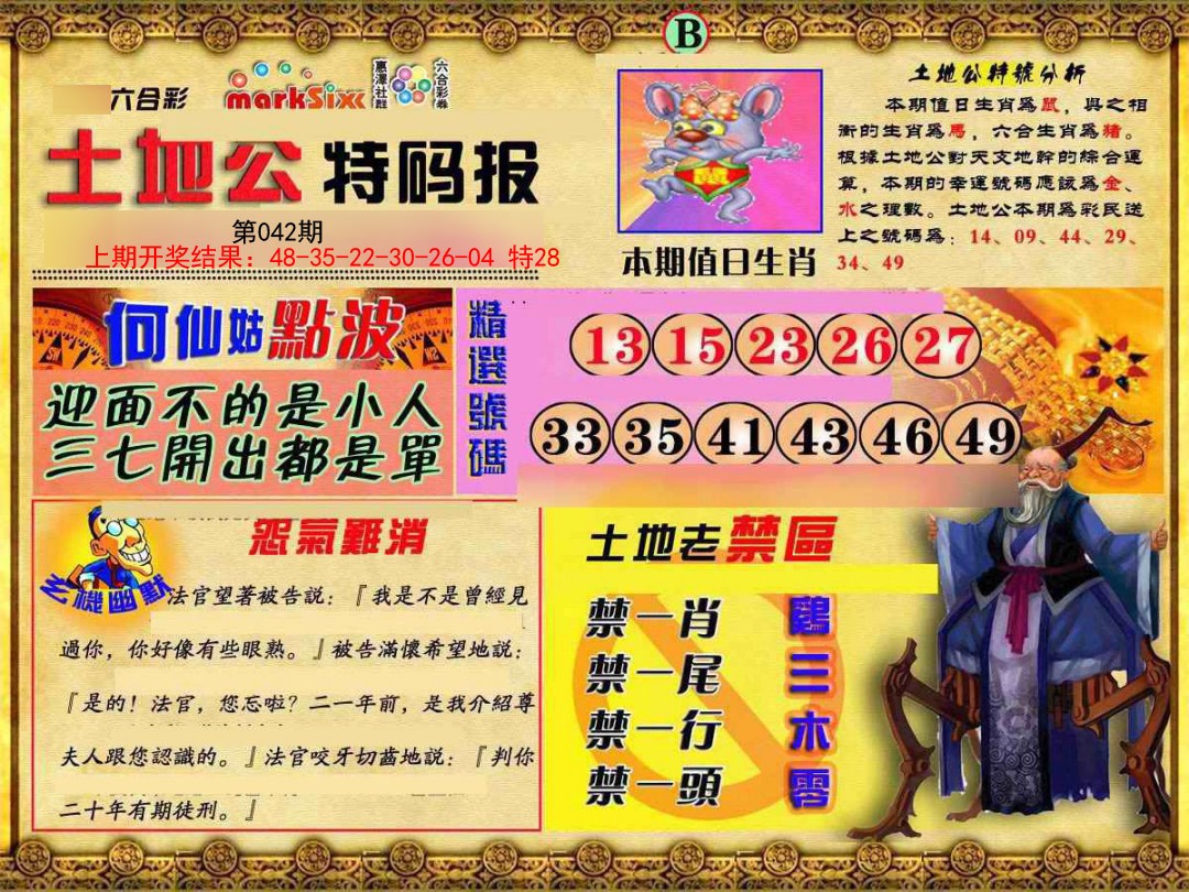 2025042期土地公特码报B