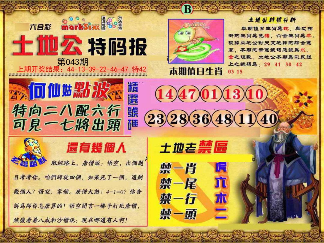 2025043期土地公特码报B