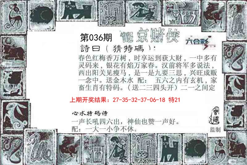 2025036期葡京赌侠