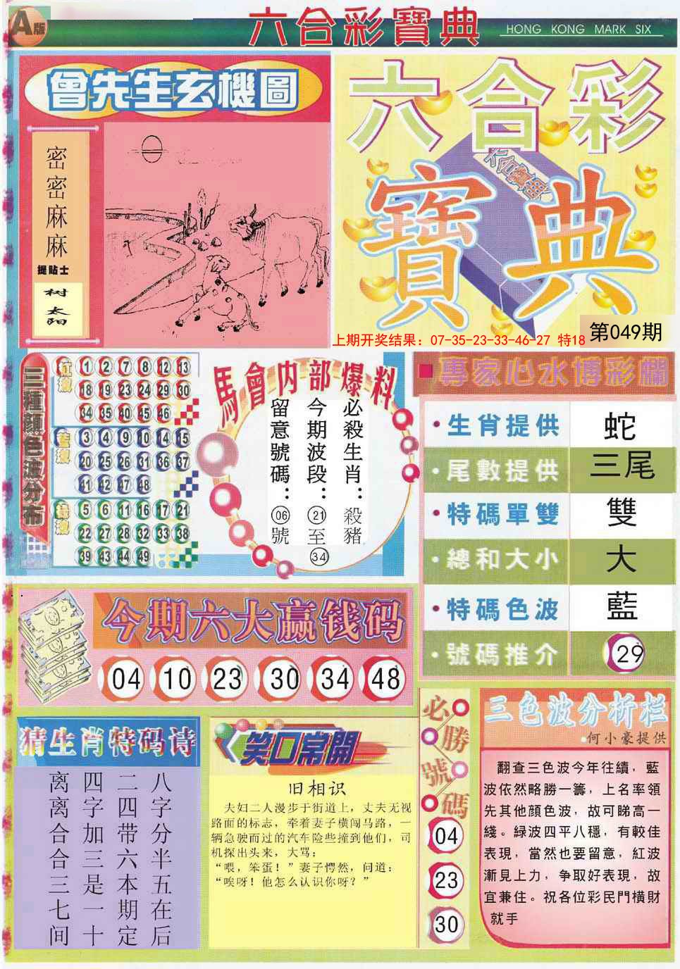 2025049期六合宝典A