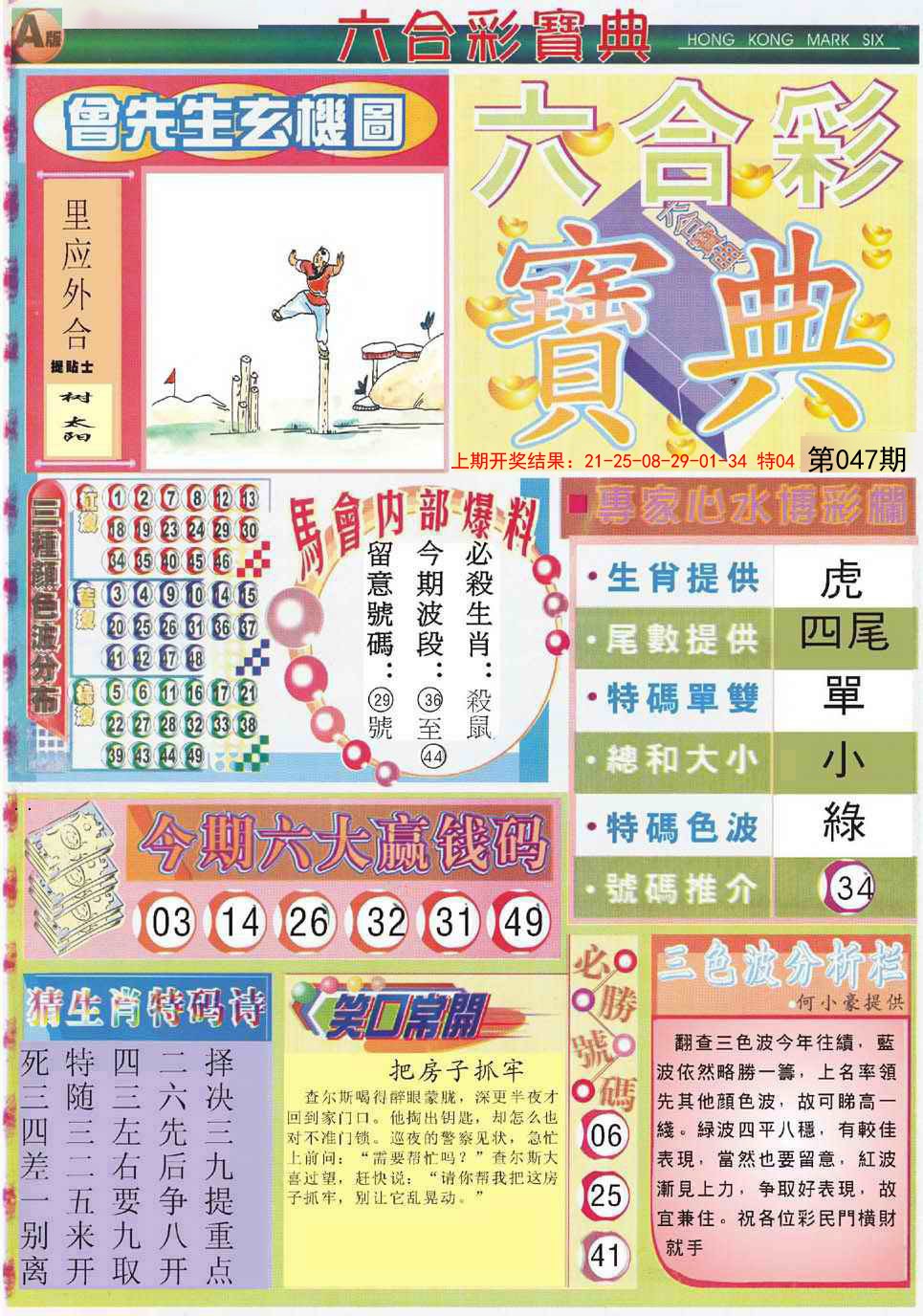 2025047期六合宝典A