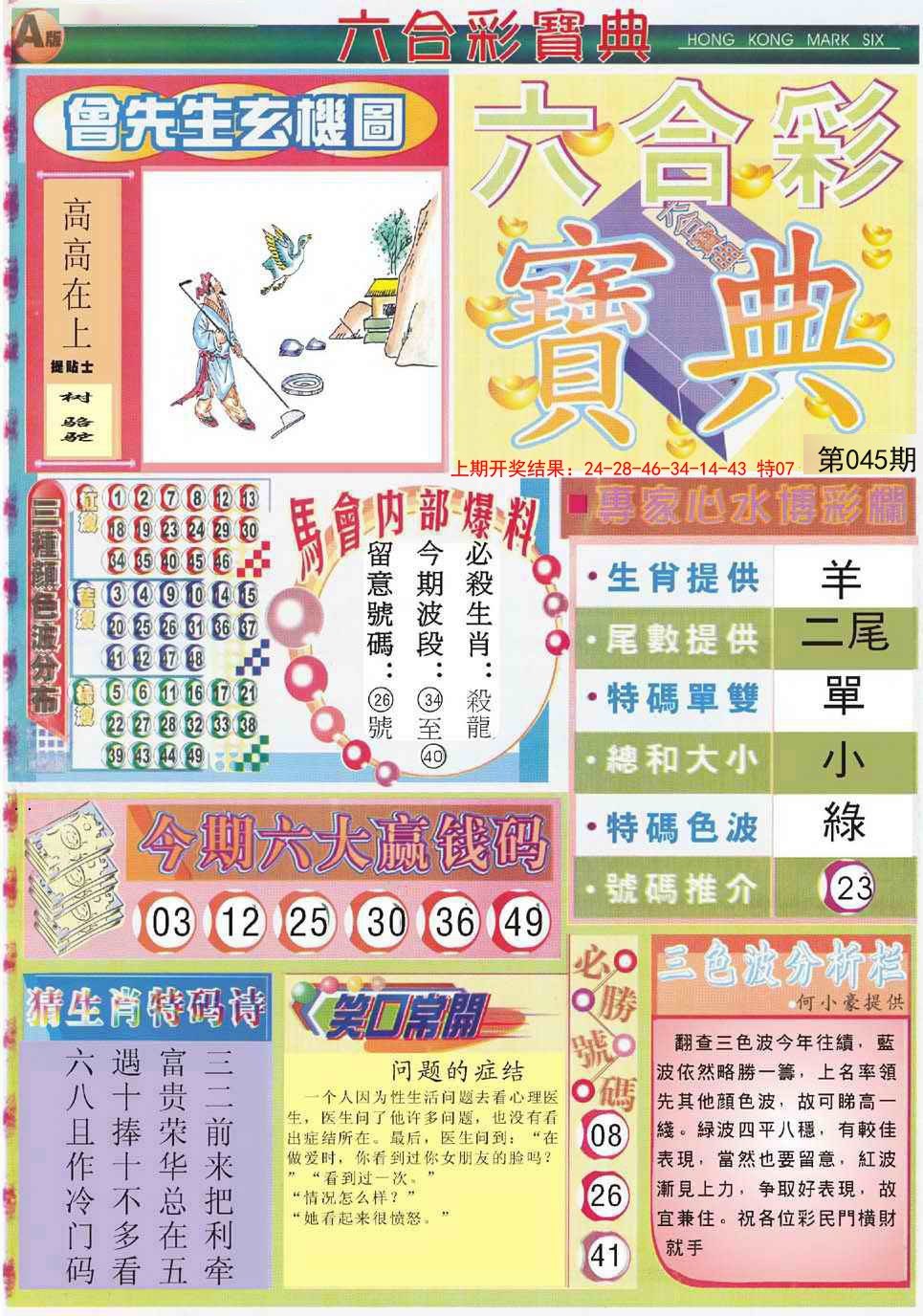 2025045期六合宝典A