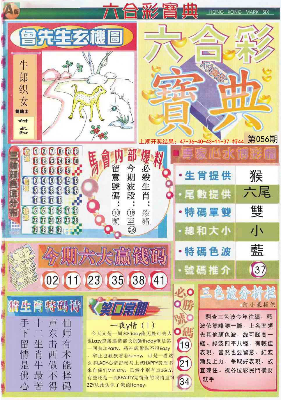 2025056期六合宝典A