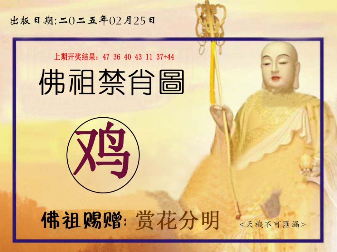 2025056期佛祖禁肖图
