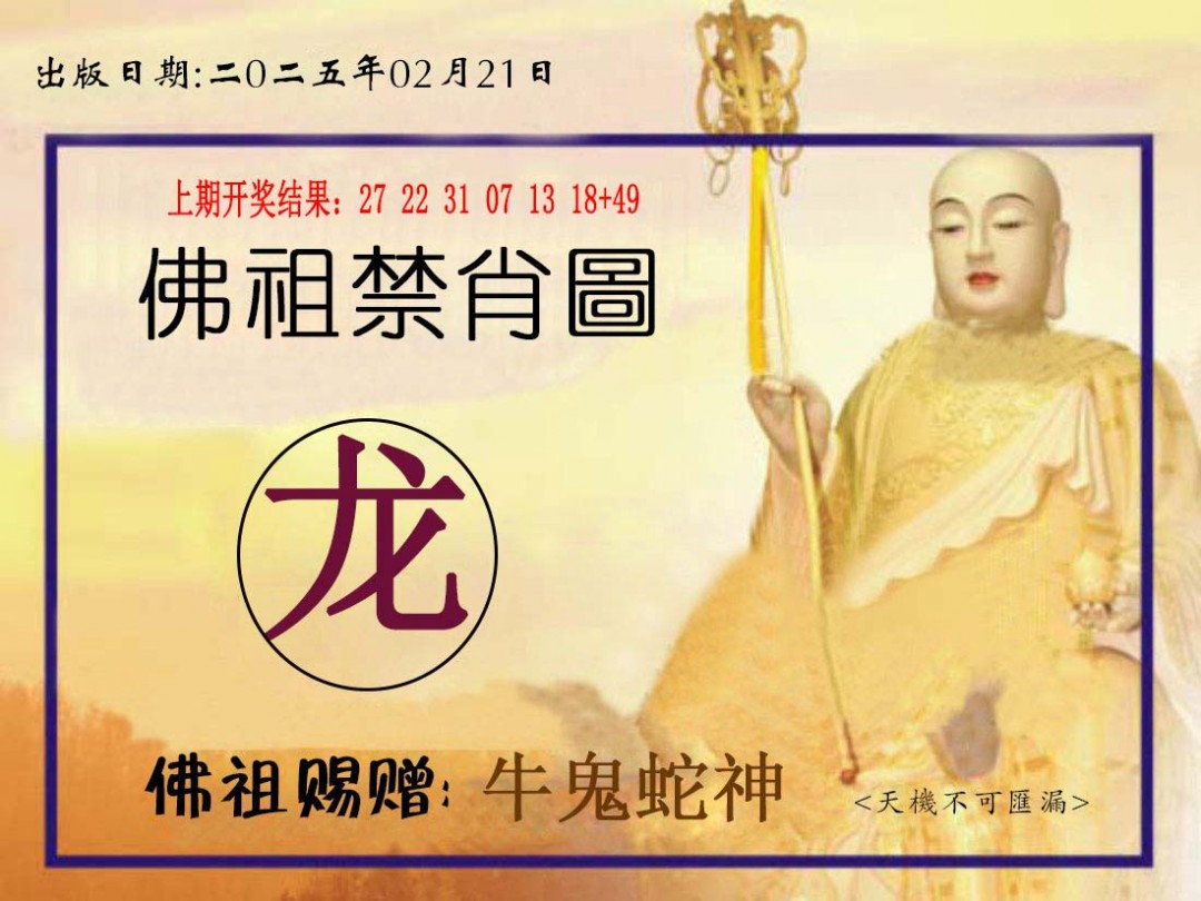 2025052期佛祖禁肖图