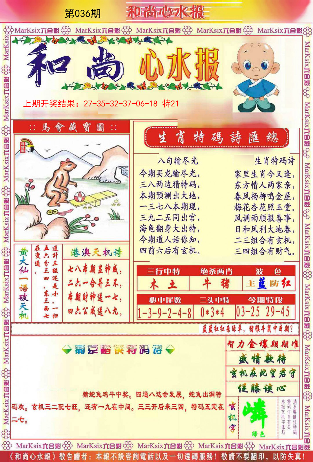 2025036期和尚心水报