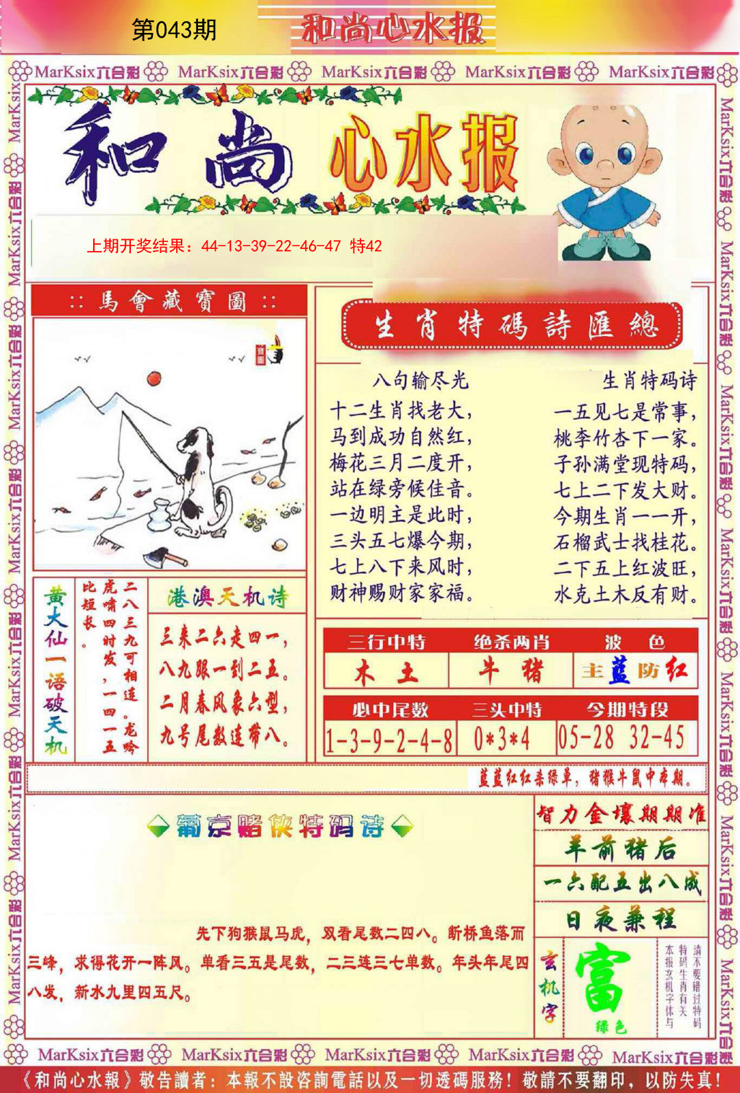 2025043期和尚心水报