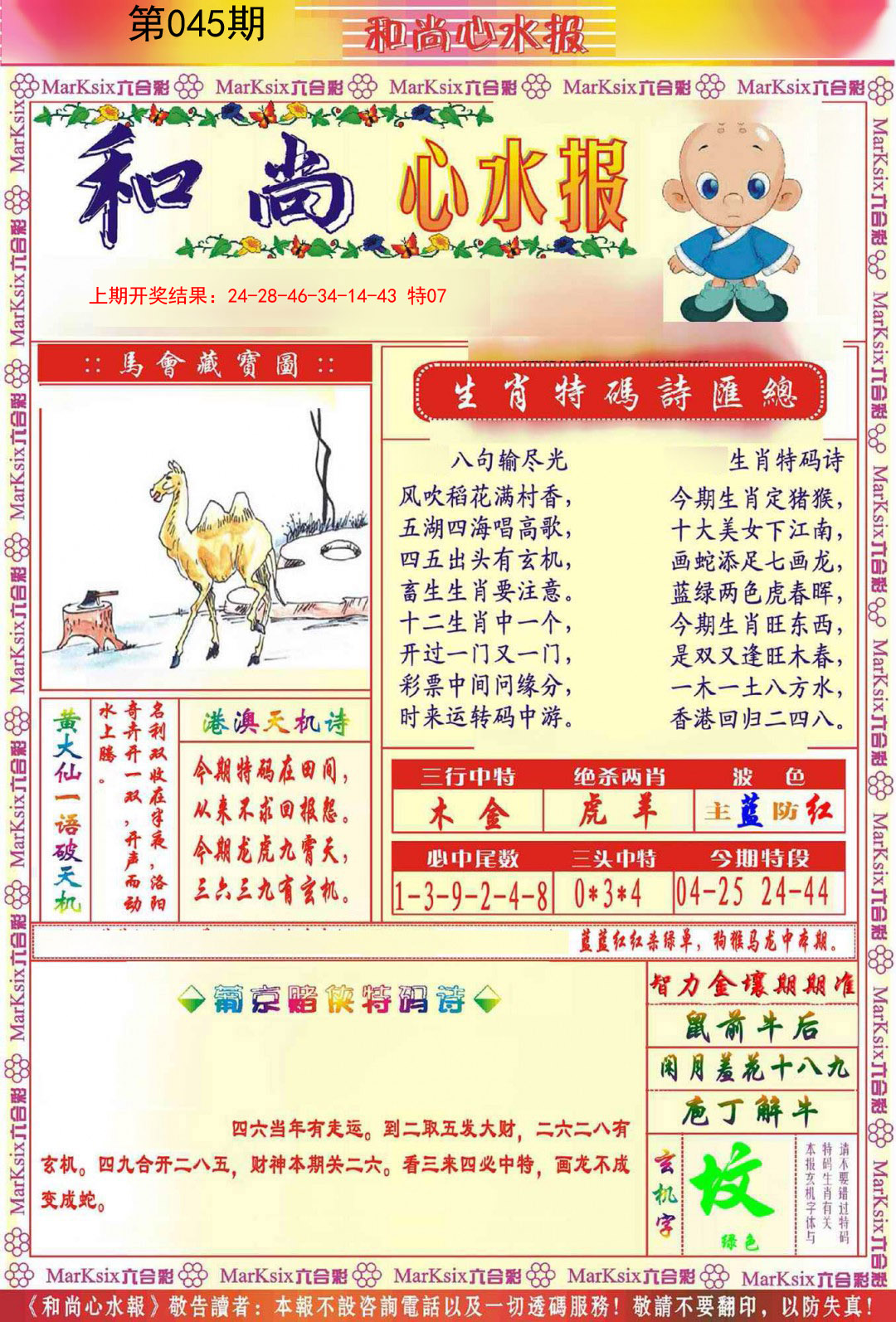 2025045期和尚心水报