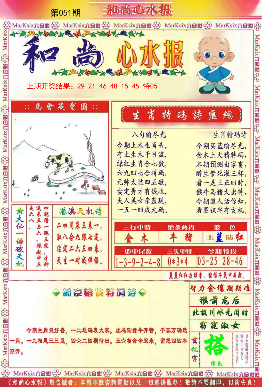 2025051期和尚心水报
