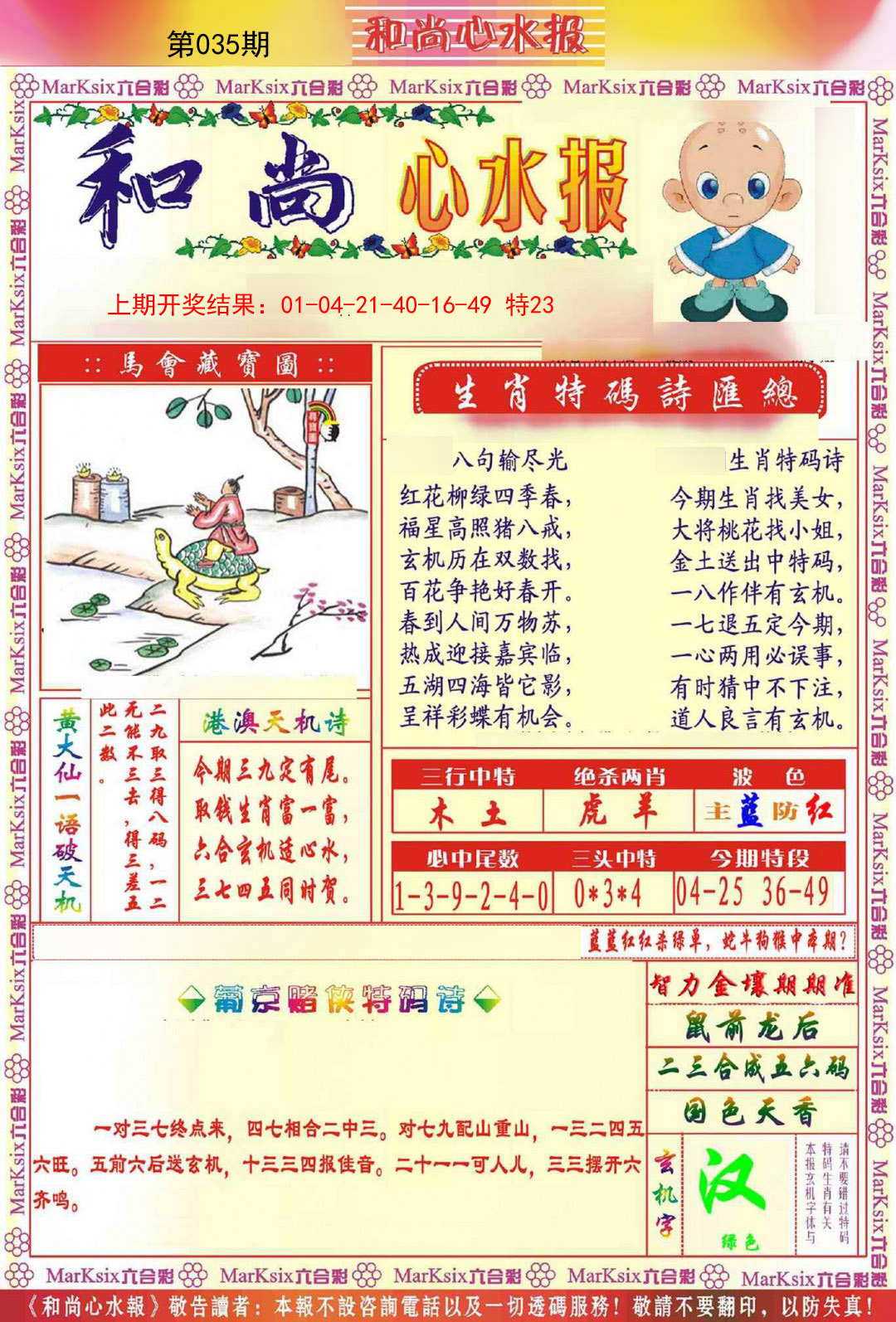 2025035期和尚心水报
